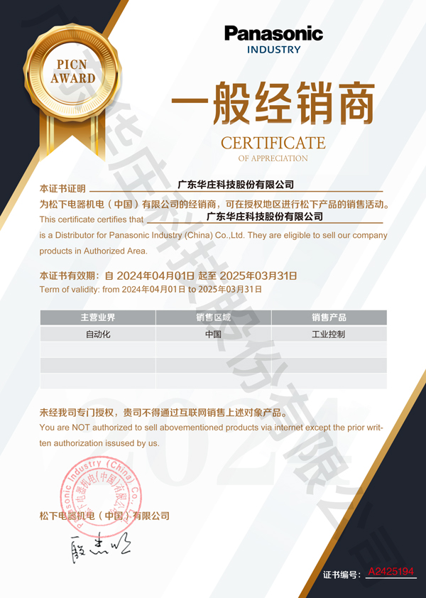 廣東華莊科技股份有限公司自2024年4月1日正式與松下電器機(jī)電(中國(guó))有限公司簽約，成為其工業(yè)自動(dòng)化產(chǎn)品的經(jīng)銷(xiāo)商。